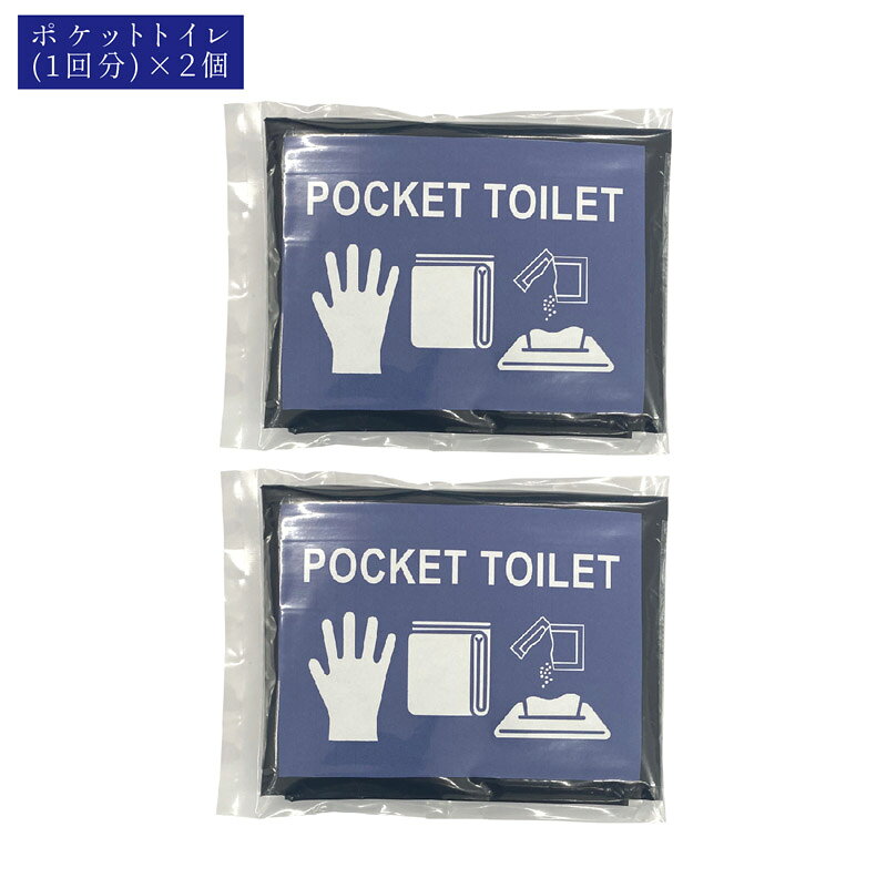 ポケットトイレ 【1回分×2個】 携帯トイレ 簡易トイレ 災害用 非常用 非常用トイレ ポータブル 個包装 真空包装 10年保存 ポケットサイズ コンパクト