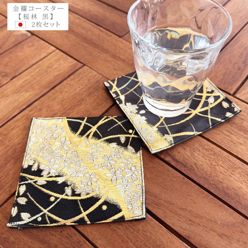 金襴コースター【桜林 黒】2枚セット 和柄コースター 和風コースター コースター 金襴 西陣織 和柄 和風 京都 金らん 金蘭