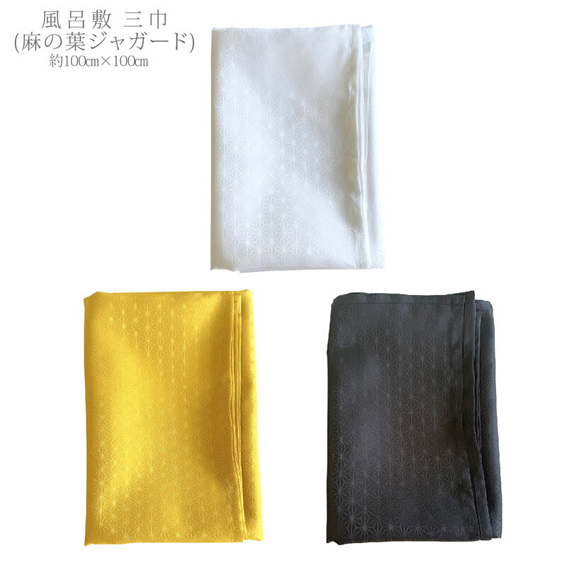 麻の葉ジャガード 風呂敷 麻の葉柄 サテン 100cm 三巾 ポリエステル100% 日本製 大判 和柄 和風