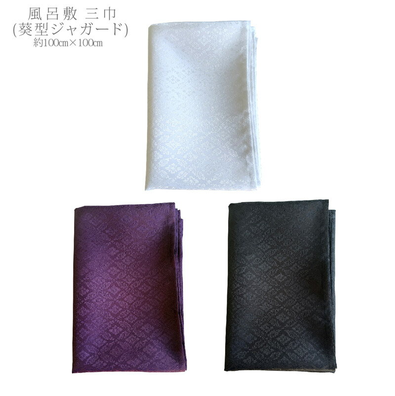 アオイ型ジャガード 風呂敷 葵型 サテン 100cm 三巾 ポリエステル100% 日本製 大判 和柄 和風