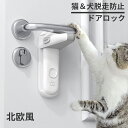 《5/9〜5/10最大50%OFF》 ドアロック チャイルドロック 子供安全ロック 猫ドアロック 猫犬脱走防止 ドア 子供 ロック 後付け チャイルドロック ベ...
