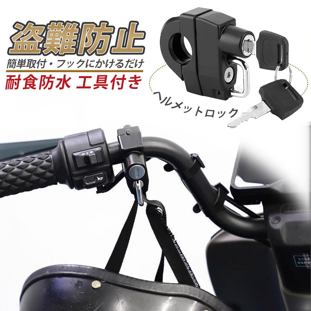 【SALE特価】ヘルメットロック ヘルメットホルダー 鍵 バイク 自転車 メットロック 鍵式ロック ヘルメットホルダー 鍵付き 収納 防水 盗難防止