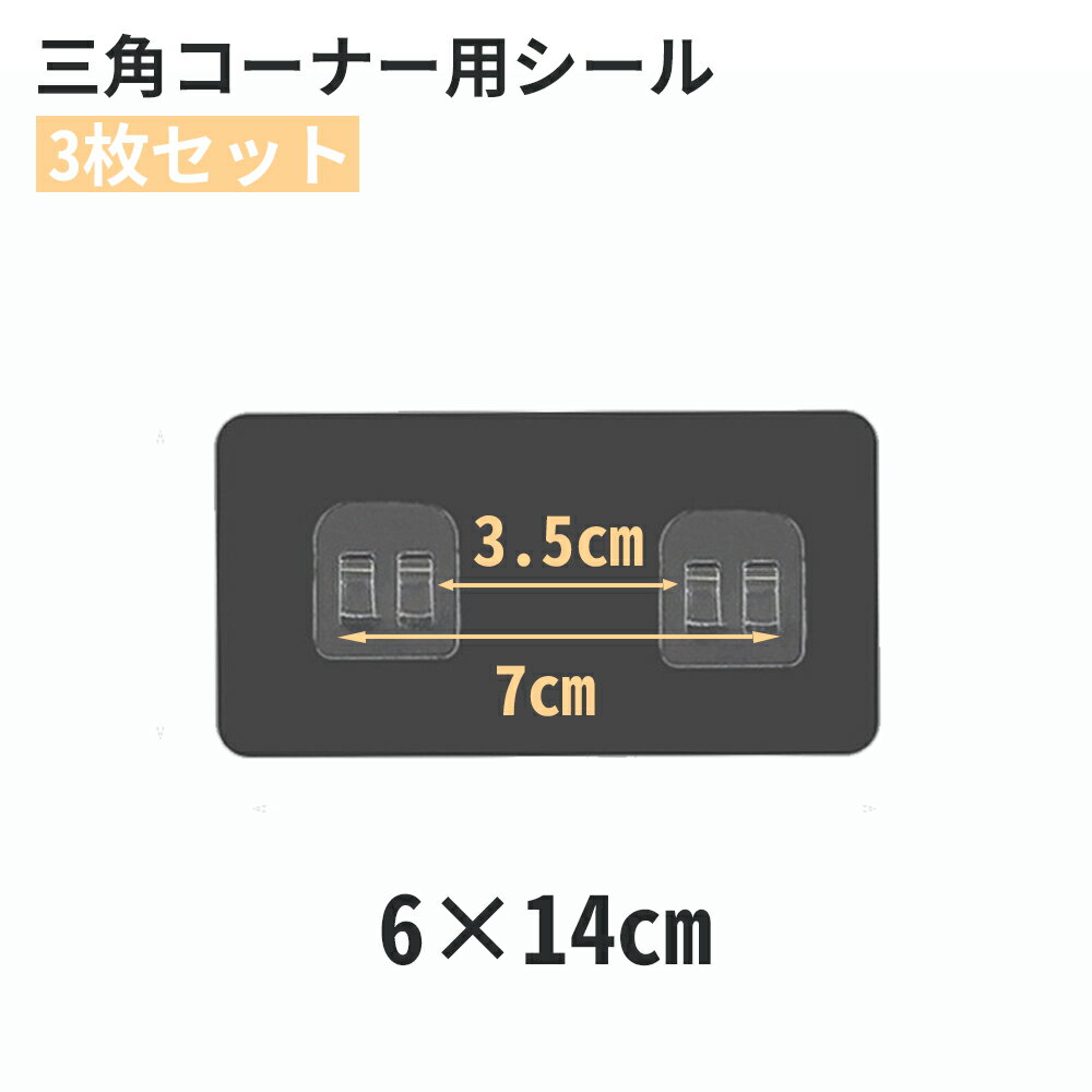 【3枚セット】三角コーナー用シール 三角コーナーいらず 三角コーナー シール 透明