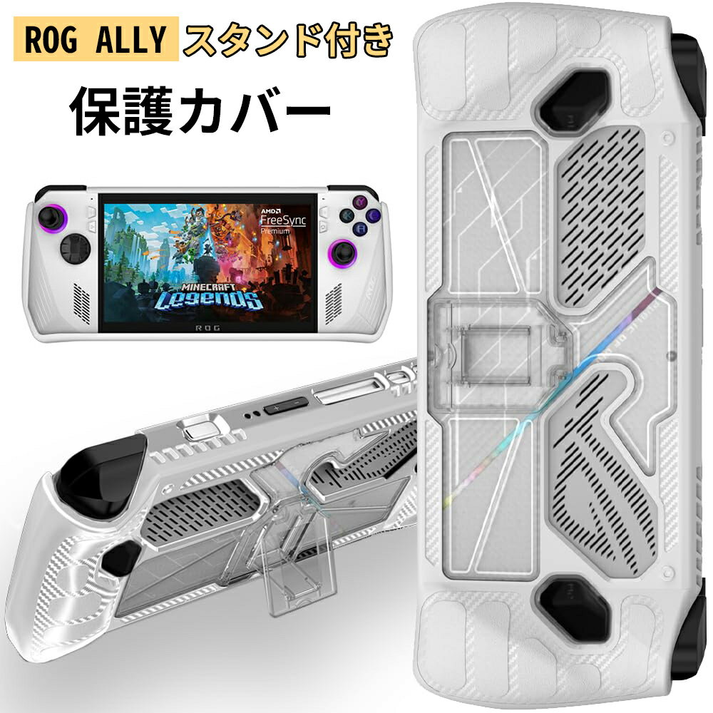 Rog Ally スタンド付き カバー 衝撃吸収 超軽量 着装まま充電 TPU+PC材質 超薄 裸機感 傷防止 ケース 横置き可能 指紋防止 装着簡単 コントローラー対応 スタンド スタンド付き 透明 ブラック asus rog ally