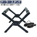 【マラソン☆15%CP】 クーラーボックス スタンド 軽量 アルミ製 折りたたみ クーラーボックススタンド 台 アウトドアスタンド ジャグスタンド 収納バッグ付...