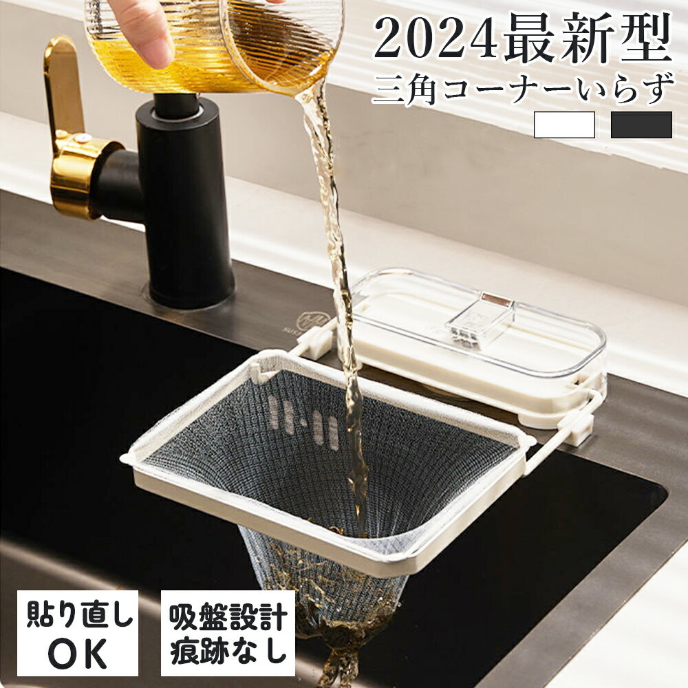 【2024最新型 】 三角コーナーいらず 三角コーナー 折りたたみ 三角排水ラック 水切りネット 三角コーナー ネット ホ…