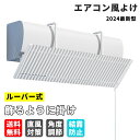 「マラソン最大1,000円クーポン」 ルーバー式 エアコン 風よけ カバー 寒い 直撃風 風除け 快適 空気循環 角度調整 軽量 取り付け簡単 風よけカバー 結...