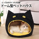 【母の日特典】 ペットハウス 猫 犬 ハウス ドーム型 小屋 ベッド 秋 冬 暖かい 可愛い 丸洗い ぐっすり眠れる ふんわり 汚れにくい 保温 防寒 ねこハウ...