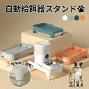 【母の日特典】 自動餌やり機スタンド 犬 猫 自動給餌器 3段階の高さ調節が可能 高さ調整スタンド 犬用 猫用 イヌ ネコ ペット フード ペット用 ペット用品...