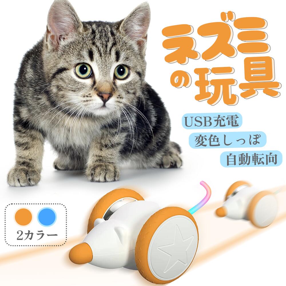 【マラソン 300円クーポン有♪】 【獣医師推奨】猫 おもちゃ ねずみ 自動 ねこ おもちゃ ネズミの鳴き声もある LEDライト付きのしっぽ 運動不足解消 ストレス解消 光る猫のおもちゃ USB充電式 ペット用品 送料無料