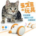 【☆ 500円クーポン有 4/30迄】 【獣医師推奨】猫 おもちゃ ねずみ 自動 ねこ おもちゃ ネズミの鳴き声もある LEDライト付きのしっぽ 運動不足解消 ストレス解消 光る猫のおもちゃ USB充電式 ペット用品 送料無料