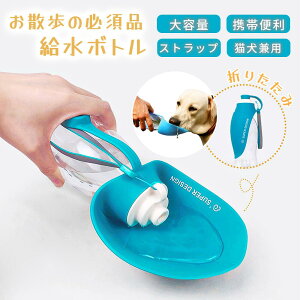 犬用 給水器 ウォーターボトル 携帯型 手提げ ストラップ付き 散歩 ペットボトル可 送料無料