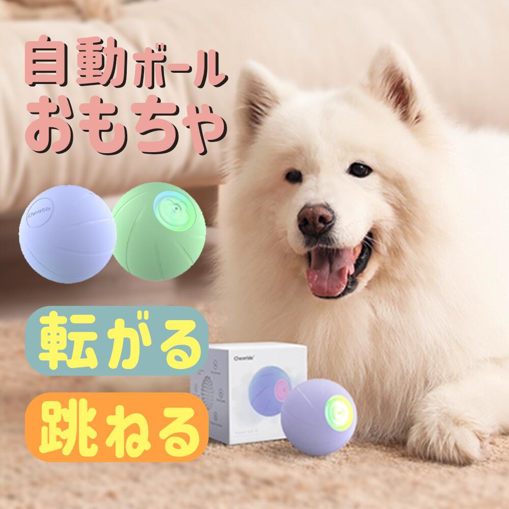 【★500円クーポン有+P最大7倍 5/20】 【大型犬向け】犬 おもちゃ 犬 ボール 動く電動 玩具 自動 柔らかい 投げ 犬おもちゃ 電動ボール 光るボール ひとり遊び 犬 オモチャ 動くボール 留守番 ゴム製 安全無毒 USB充電 充電 ペット用ボール 運動不足 あす楽