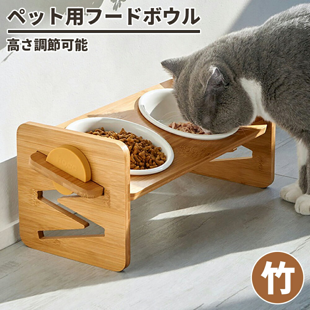 【マラソン 300円クーポン有♪】 【竹製】ペット 食器 エサ台 高さがある 猫 フードボウル 食器台 4段階 高さ調節可能 餌入れ 犬 餌台 ごはん台 犬食器 ごはん皿 えさ皿 スタンド付き こぼれ防止 早食べ防止ボウル 中型犬 大型犬 食事台 給餌容器 折りたたみ可能 安定感拔群