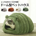 【母の日特典】 猫 ベッド 冬 ドーム ドーム型 かまくら 猫ベッド 洗える 暖かい 猫ベッドドーム ペットベッド ふわふわ クッション 冬用 カバー洗える ペ...