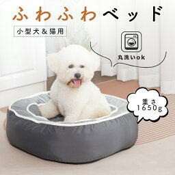 【5/5マデ 1000円クーポン有♪】 ペットベッド 洗える 秋冬 あったか かわいい 猫犬兼用 ふわふわ ふかふか もこもこ ふんわり 犬ベッド 猫ベッド ペットクッション 犬クッション 小型犬 ペットソファー ギフト 寒さ対策