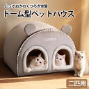 【母の日特典】 【多匹用】猫 ベッド 冬 ドーム ドーム型 かまくら 猫ベッド 洗える 暖かい 猫ベッドドーム ペットベッド ふわふわ クッション 冬用 カバー...