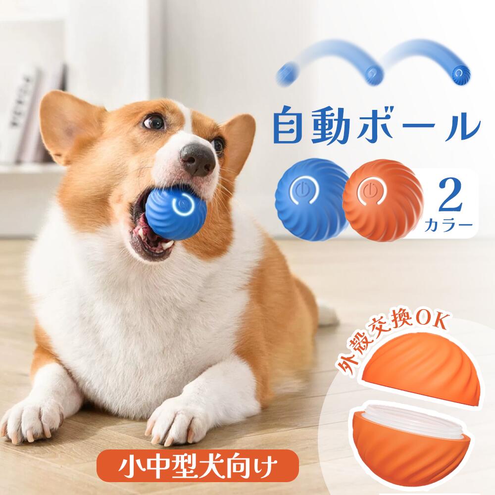 【5/13～5/15 400円クーポン有★】 犬 おもちゃ 犬 ボール 動く電動 玩具 電動ボール 光る 自動動き 自動 柔らかい 投げ 犬おもちゃ 耐久性 頑丈 耐摩耗性 訓練用 ひとり遊び オモチャ 動くボール ペット用 USB充電 ペット用ボール 小型犬に適用 運動不足 送料無料