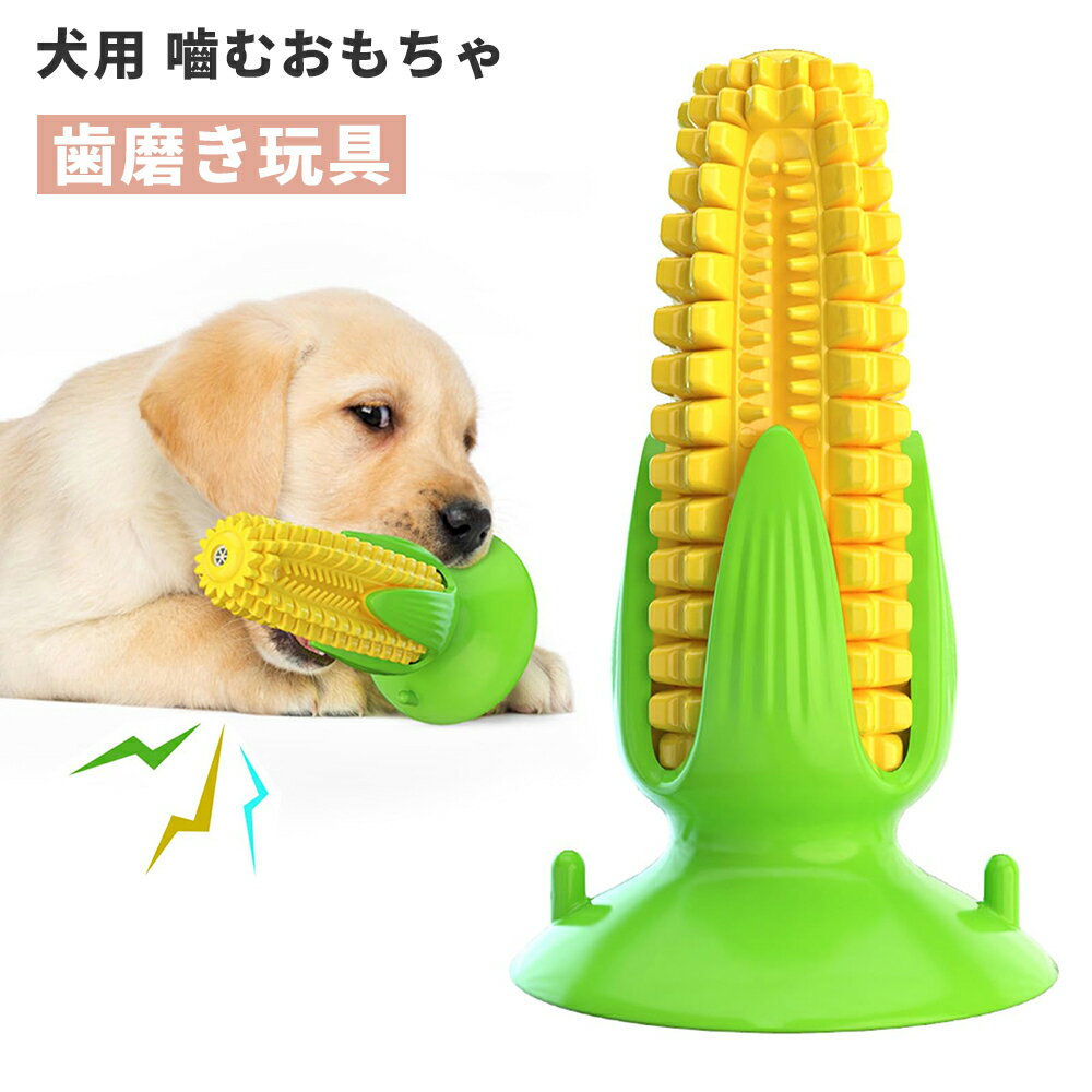 【5/20限定★P最大7倍!】 犬 おもちゃ 音が鳴る ペット玩具 犬玩具 ストレス発散 コットン 遊び 噛む ペット ペット用品 シンプル おしゃれ 可愛い 犬おもちゃ 大型 おやつ 噛むおもちゃ 大型犬 知育玩具 壊れにくい トウモロコシ 吸盤