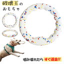 輪っか 犬 おもちゃ 噛む リング 投げる 強い 安全 ボール 玩具 柔らかい 投げ 犬おもちゃ ひとり遊び オモチャボール 留守番 ペット用 ペット用ボール 運動不足 送料無料 壊れにくい 壊れない 丈夫 頑丈 中型犬 大型犬 E-TPU