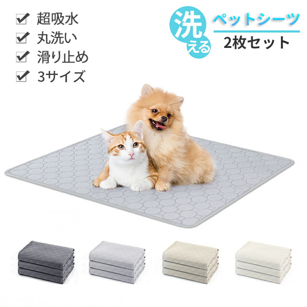 洗える 2枚セット 60cm 70cm 100cm ペットシーツ ペットマット おしっこマット 猫 犬 おしっこパッド トイレシート 防水 滑り止め 漏れ防止 速乾 超吸収 下敷き ペット用 老犬 大型犬 中型犬 小型犬 2枚組 ワイド スーパーワイド