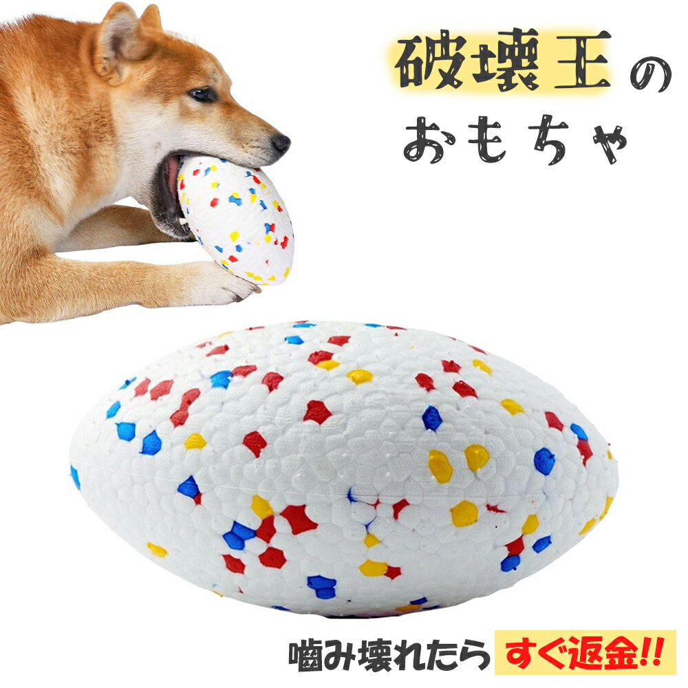 【壊れたら返金! 2点目半額SALE】 ラグビー 犬 おもちゃ 噛む 投げる 強い 安全 ボール 玩具 柔らかい 投げ 犬おもちゃ ひとり遊び オモチャボール 留守番 ペット用 ペット用ボール 運動不足 壊れにくい 壊れない 丈夫 頑丈 中型犬 大型犬 E-TPU 弾む ボール投げ 犬ボール