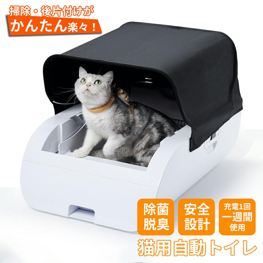 ☆500円クーポン 1/17～1/19限定 自動猫トイレ 安全 自動ネコトイレ 猫 トイレ 除菌 脱臭 消臭 セーフティー 重量センサー お手入れ簡単 飛び散り防止 猫用 自動 手動 清掃 多頭飼い 大容量 留守番 スマホ アプリ遠隔操作 キャットロボット 静音 大型のサムネイル