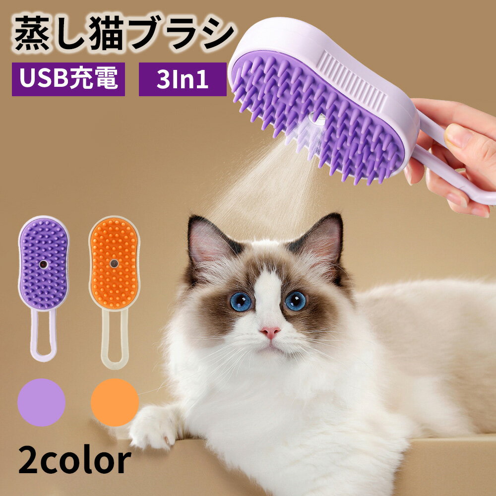 【4/4～4/5 最大50％OFF】 ペット用ブラシ ねこ ブラシ スチーマー スチームブラシ 3-in-1 猫 犬 犬用ブラシ 猫ブラシ 蒸し猫ブラシ 抜け毛取り USB充電式 小型犬 中型犬 大型犬 犬用品 長毛 短毛 猫用品 猫犬通用 ワンプッシュ スリッカーブラシ
