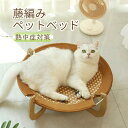 【母の日特典】 ペットベッド 藤編み 蒲編み物 天然素材 夏用ひんやり 夏 ひんやり 接触冷感 通年 洗える 犬ベッド いぬベッド ねこベッド ネコベッド ベッ...