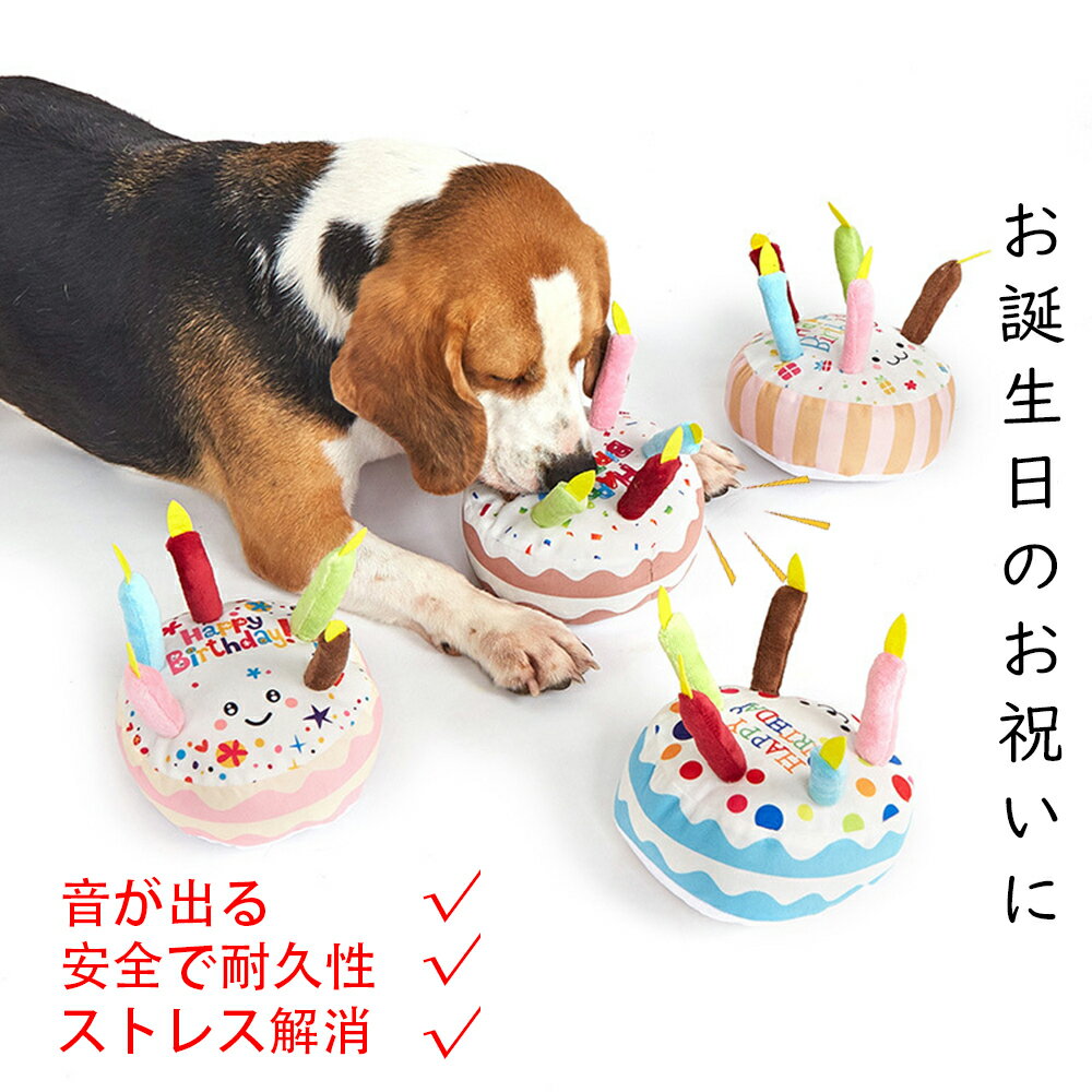 犬 猫おもちゃ 噛むおもちゃ 誕生日グッズ ぬいぐるみ 誕生日ケーキ 犬 おもちゃ 噛む玩具 ペットお誕生日 運動不足 ストレス解消 犬のおもちゃ 噛む ペット用 おもちゃ ペットおもちゃ ペットのおもちゃ 安全 頑丈 パーティー ハッピー 4カラー