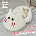 【母の日特典】 猫 ベッド 犬 ベッド 可愛い かわいい 寝床 寝袋ふわもち ペットハウス ハウス 室内 半密閉型 保温 冬用ベッド 秋 冬 屋内用 防寒対策 ...