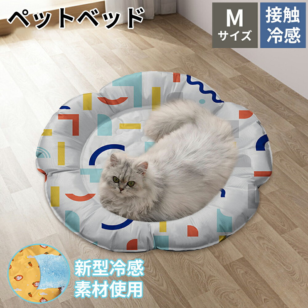 ペットベッド クール 洗える ひんやり 冷感 夏用 円形 60*60cm 接触冷感 犬 クッション 猫 夏 犬ベッド ふわふわ 小型犬 おしゃれ