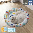 ペットベッド クール 洗える ひんやり 冷感 夏用 円形 75*75cm 接触冷感 犬 クッション 猫 夏 犬ベッド ふわふわ 小型犬 おしゃれ