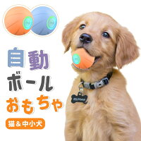 ★ランキング入賞★ 犬 ボール おもちゃ 動く 自動 犬おもちゃ 電動ボール 光るボー...