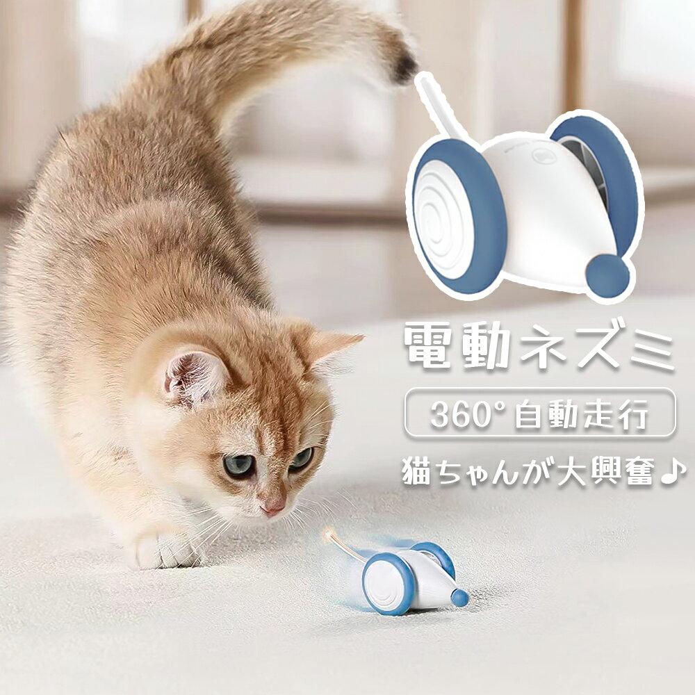 【5/20迄 500円クーポン有★】 猫 おもちゃ 一人遊び ねずみ ネズミ 電動 自動 ネコ ねこ ...