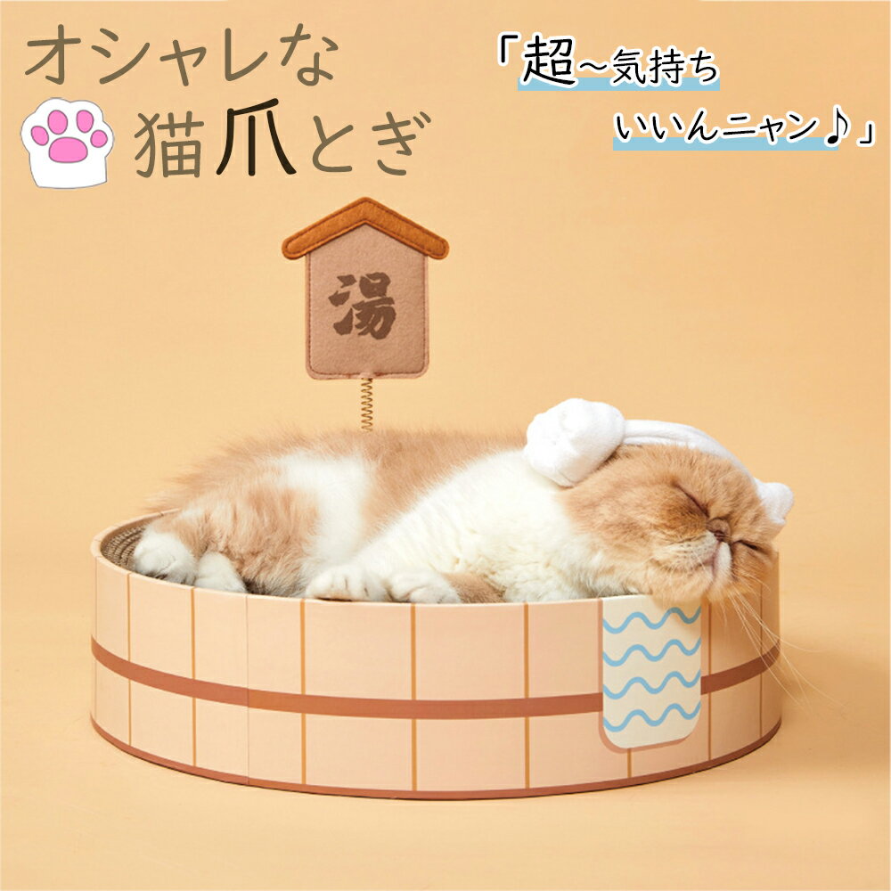 【マラソン 300円クーポン有♪】 和風 お湯 猫爪とぎ 人気 猫用爪とぎ 段ボール スクラッチャー 猫おもちゃ 猫ベッド ストレス解消 丸形 爪磨き おしゃれ 可愛い 送料無料（※北海道 沖縄 離島を除く）