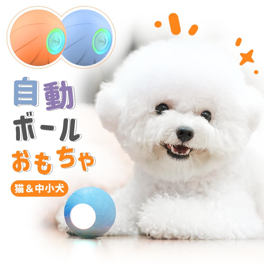 【楽天1位】 犬 おもちゃ 犬 ボール 動く電動 玩具 自動 柔らかい 投げ 犬おもちゃ 電動ボール 光るボール ひとり遊び オモチャ 動くボール 留守番 ペット用 USB充電 ペット用ボール 自動 運動不足 送料無料 獣医師推奨