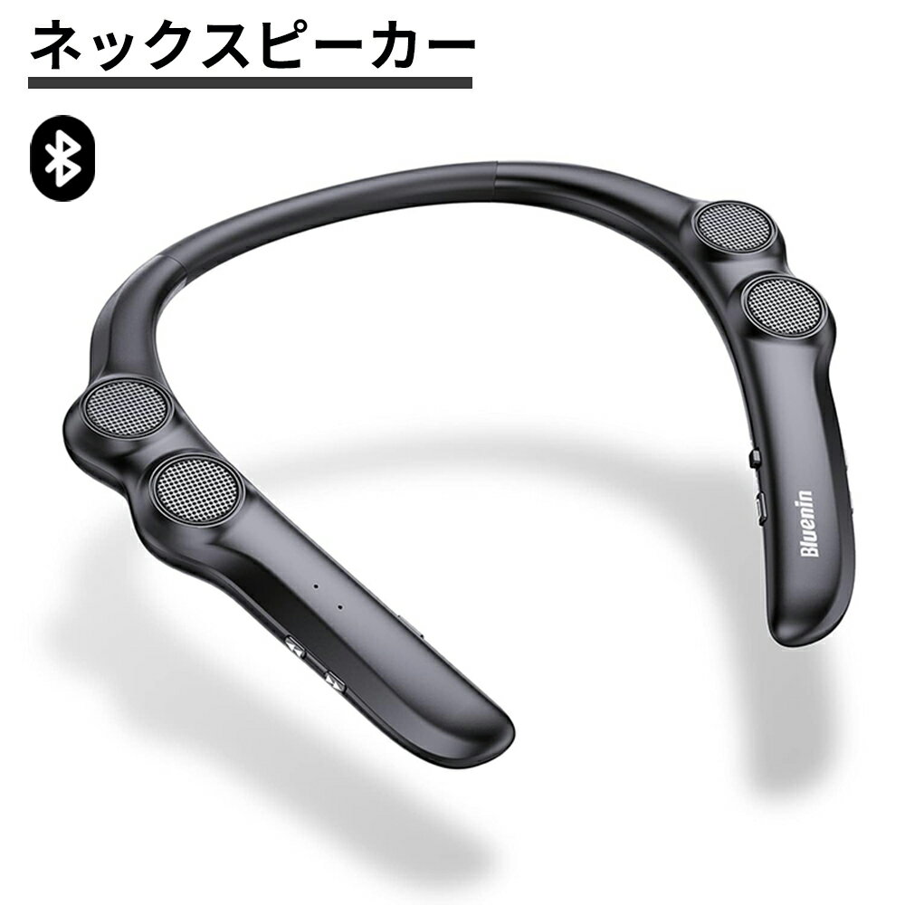 ★1000円クーポン有 6/2迄★ 【楽天スーパーSALE割引】 ネックスピーカー bluetooth5.0 ウェアラブルスピ..