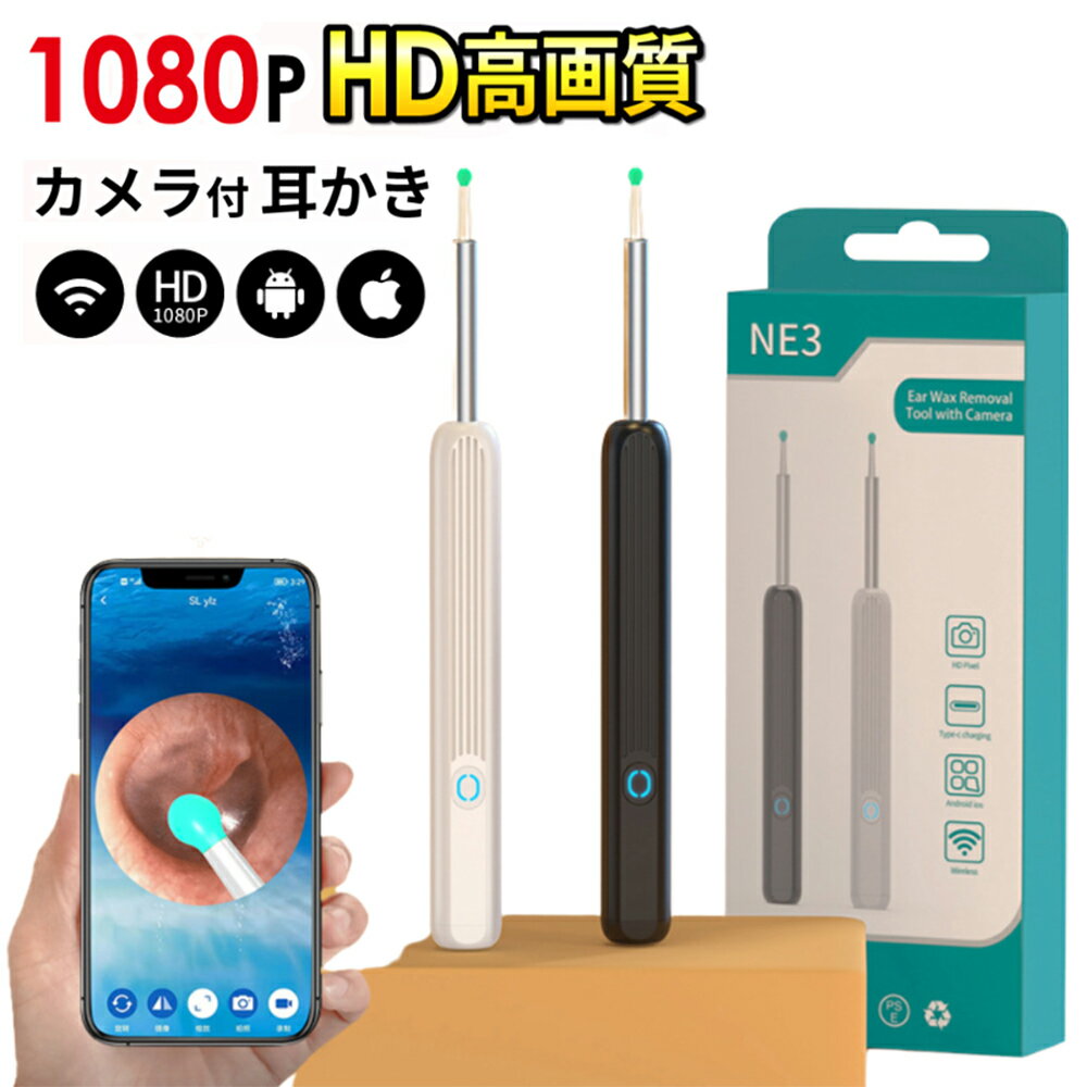 耳かきカメラ スマホで見える カメラ付き 高画質 イヤースコープ wifi 子供 500万画素 IPX7防水 iphone スマホ アンドロイド スコープ ライト LEDライト 子供用 光る LED ライト付き カメラ つき 子供 耳かきカメラ付き