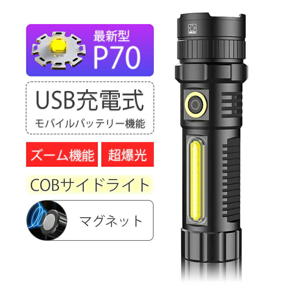 【2023新】懐中電灯 led ライト USB充電式 モバイルバッテリー機能 最強 超高輝度 COB投光器 作業灯 ハンディライト COBサイドライト 防水 アルミ製 マグネット ズーム機能 強力 小型 大容量 …