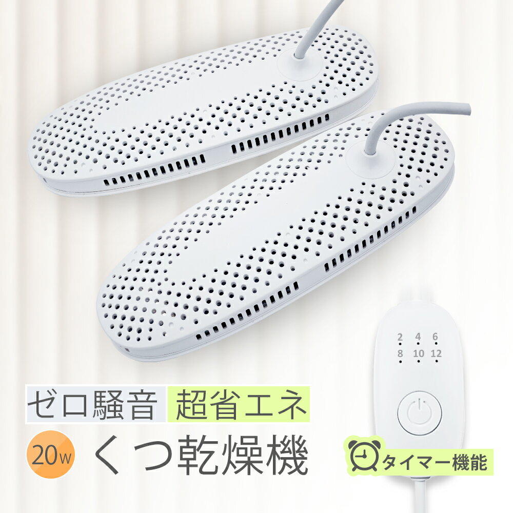 【マラソン 300円クーポン有♪】 【ゼロ騒音＆タイマー機能】 くつ乾燥機 靴乾燥機 タイマー機能付き シューズドライヤー くつ 乾燥 子供 レディース メンズ ニオイ防止 静音 長靴 ブーツ 梅雨 景品 敬老の日 革靴 長靴 汗まみれの足 臭い足 梅雨対策 旅行 お盆 帰省