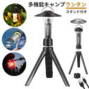【マラソン☆15%CP】 LED ランタン キャンプランタン 懐中電灯 多機能 ミニ USB充電式 250ルーメン IPX4防水 2200mAh 光量調節 色調...