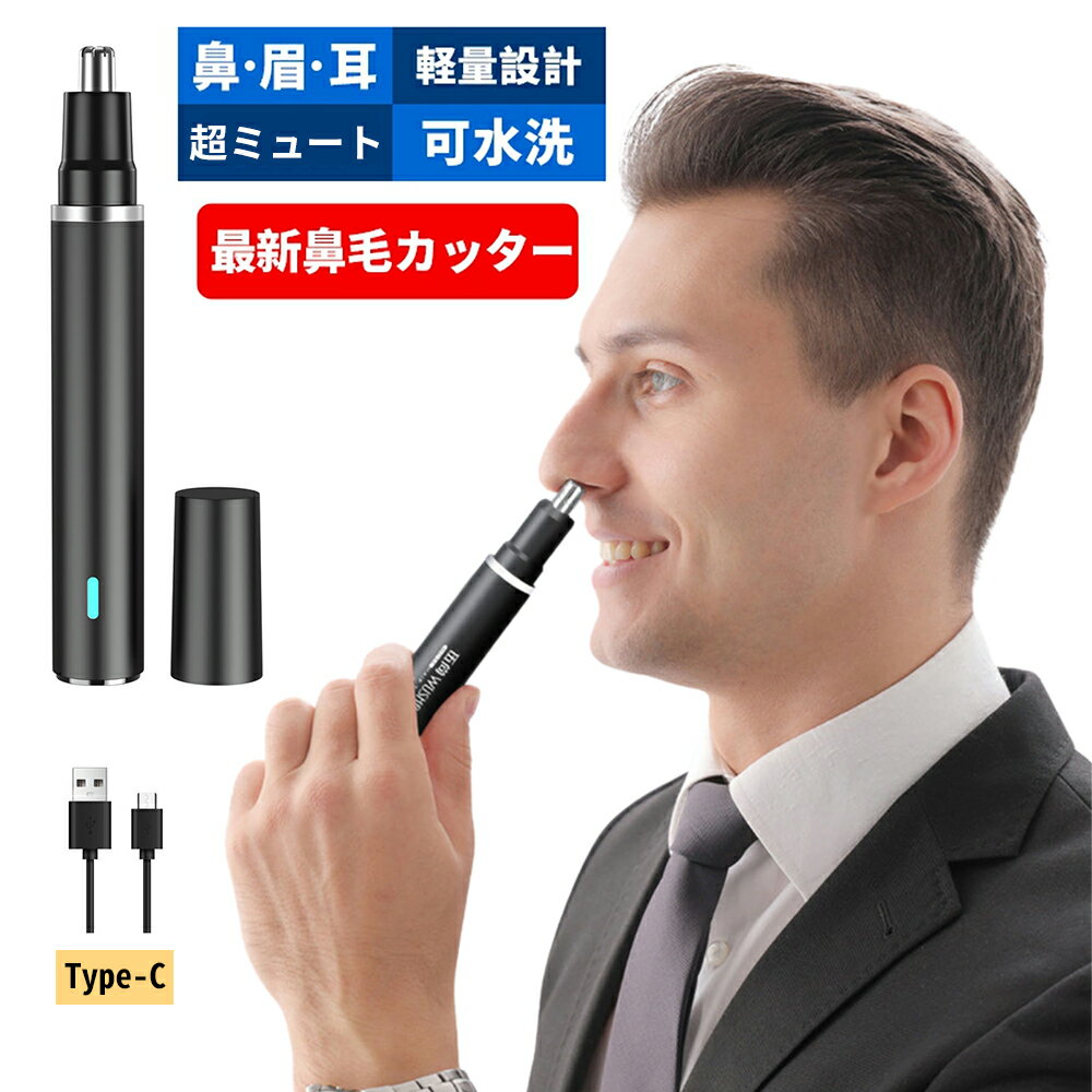 【楽天スーパーSALE割引】 2023 鼻毛カッター 男性用 女性用 水洗いOK 充電式 エチケットカッター 静音 鼻毛シェーバー 眉毛 耳毛 シェーバー 鼻毛切り 鼻毛 はさみ 耳毛剃り 耳毛カッター ムダ毛処理 小型 送料無料 男性 女性