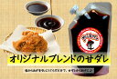 送料無料【からあげの匠 特製甘ダレ】冷凍食品 唐揚げ 冷凍弁当 おかず 食料品 からあげ 冷凍からあげ 業務用からあげ オリジナルブレンドダレ 200ml