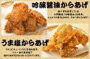 吟醸醤油からあげは、数々の賞を受賞している今野醸造の「吟醸醤油」を使用。 にんにくの香りも加わり、やみつきです！ うま塩からあげはマチュピチュ・インカ塩を使用。 ペルー産の高級塩で塩からあげをさらにおいしくさせています。 また食感にもこだわり、外はザクザク・中はジューシーなからあげとなっております。 ご飯にもおつまみにも最適なからあげの匠のからあげを是非ご賞味ください！ ※こちらの商品は、当社自慢のザクザク・ジューシーを楽しんでいただくために生の鶏肉に粉付けをして急速冷凍したものとなっております。揚げ時間のご説明につきましては同封の説明書きをご確認いただきますよう宜しくお願い致します。宮城県を中心に全国に展開しております、「からあげの匠」のからあげをぜひ味わっていただきたく、通信販売を始めました。 仙台より全国の方に、販売店から直接お届けいたします！