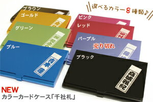 【千社札】カラーカードケース