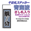 千社札ステッカー「青海波」・さし札入り