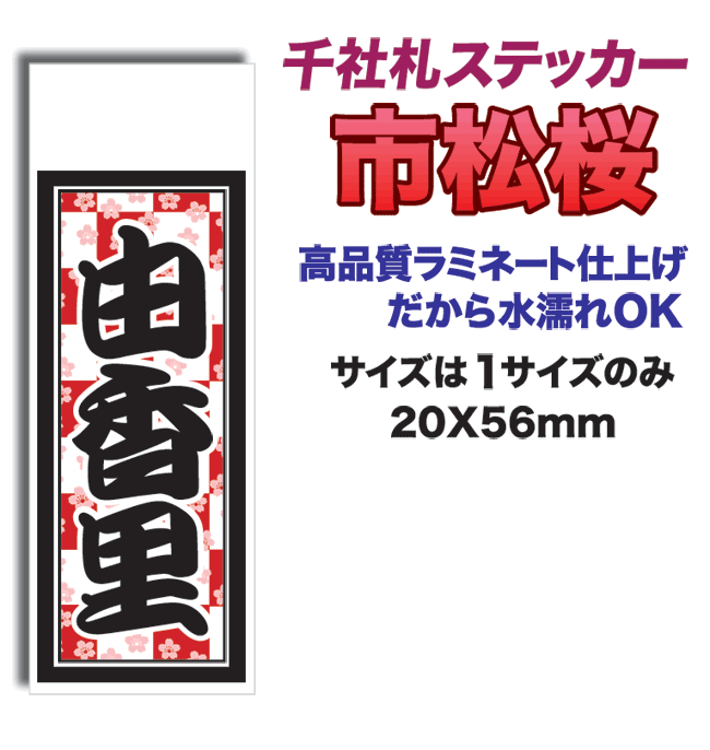 千社札ステッカー「市松桜」