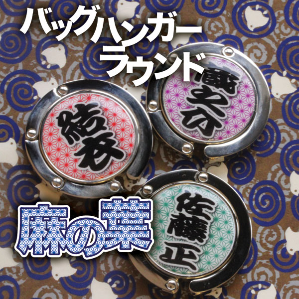 バッグハンガーラウンド「麻の葉」