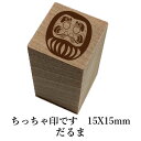 ※文字入れはできません。 本体サイズ/15X15mm 持ち手の長さは27mm ※インクは別売りです。【江戸文字職人歴30年】当店が「おすすめ」する売れ筋商品 ・携帯ストラップ　・木札　・提灯　・扇子　・ネームシール　・喧嘩札　・迷子札　・スタンプ　・Zippo　・千社札 &nbsp;その他祭関連商品を、1点ずつオーダーメイドで名入れします。世界で1個のオリジナルだから、ギフトにピッタリ♪ リクエストが多かったお手軽サイズのスタンプ登場♪ 持ち手の部分には桂の木を 使用しております。 とても暖かみのある色で 触り心地は滑らか。 　　 　印面サイズ/15X15mm 　持ち手の長さ/27mm 　※インクは別売りです。 ちっちゃくて軽い♪ ※インクは別売りです。こちらからどうぞ。(別ウィンドウが開きます)